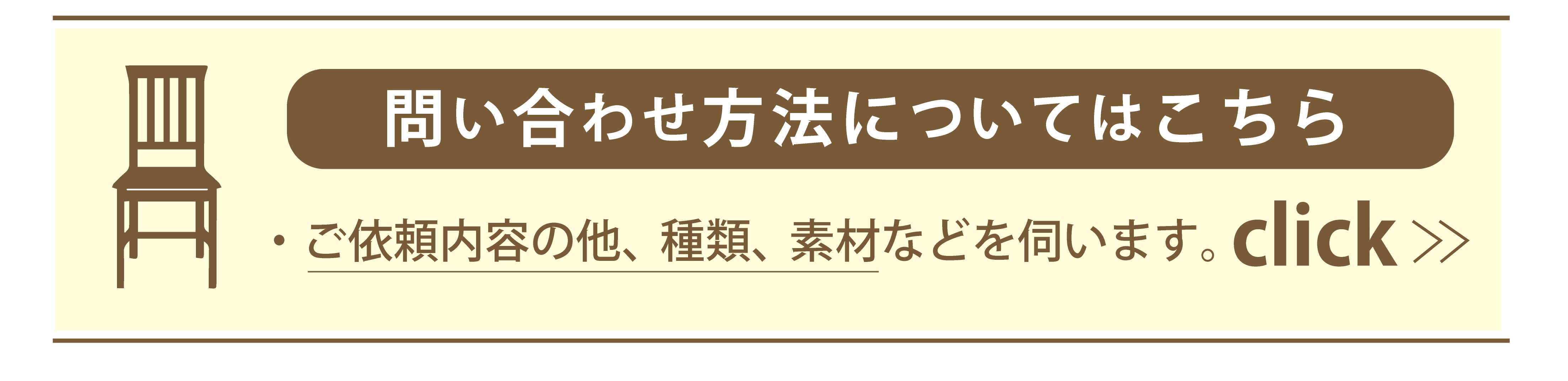 家具の修理についてのお問合せ方法